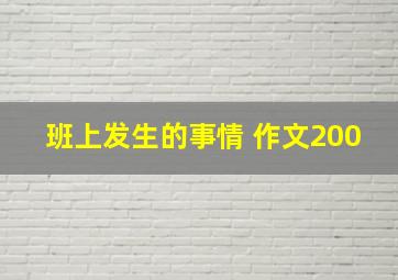 班上发生的事情 作文200